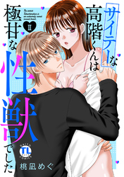 サイテーな高階くんは極甘な性獣でした【単行本版】II【電子書店限定特典付き】