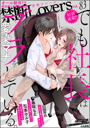 禁断Ｌｏｖｅｒｓ　Ｖｏｌ．０８３