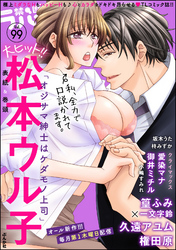 禁断Ｌｏｖｅｒｓ　Ｖｏｌ．０９９