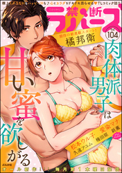 禁断Lovers　Vol.104