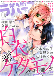 禁断Lovers　Vol.113