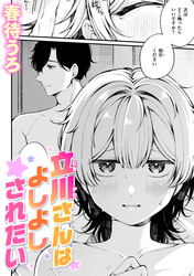 立川さんはよしよしされたい