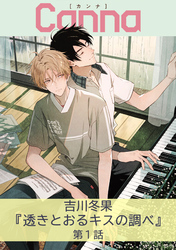 透きとおるキスの調べ【分冊版】