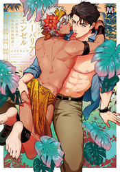 バーバリアンエンゼル ～両性具有、褐色民族婚姻譚～【コミックス版】