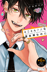 とことんクズな渡良瀬なのに　ベツフレプチ（６）