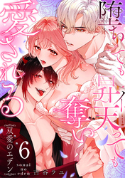 双愛のエデン～堕ちても昇天（イ）っても奪い愛される～(6)