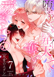 双愛のエデン～堕ちても昇天（イ）っても奪い愛される～(7)