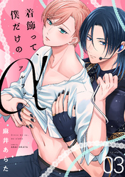 着飾って、僕だけのアルファ(3)