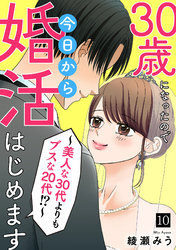 30歳になったので今日から婚活はじめます～美人な30代よりもブスな20代！？～(10)