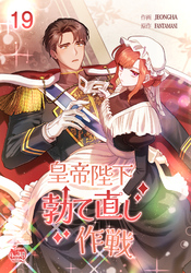 皇帝陛下勃て直し作戦19