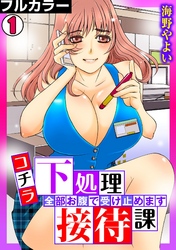 コチラ下処理接待課～全部お腹で受け止めます～【フルカラー】