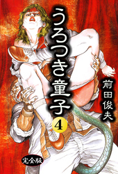 うろつき童子 4