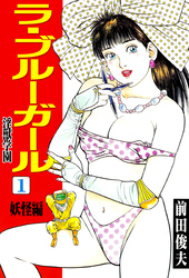 ラ・ブルー・ガール 淫獣学園