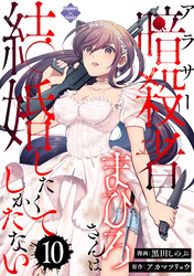 アラサー暗殺者まひろさんは結婚したくてしかたない(10)