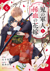 noicomi鬼の軍人と稀血の花嫁6巻
