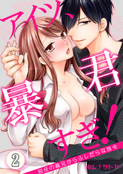 アイツ、暴君すぎ！～担任の義兄からふしだらな指令～　2巻