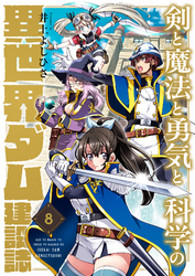 剣と魔法と勇気と科学の異世界ダム建設誌(8)