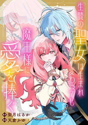 生贄の聖女は生まれ変わっても魔王様に愛を捧ぐ 【連載版】: 6