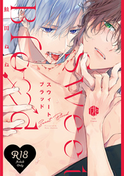 【18禁版】スウィートブラッド【コミックス版】