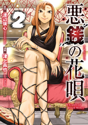 悪銭の花唄 2