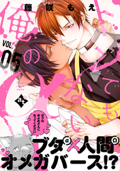 トンでもない俺のα VOL.05