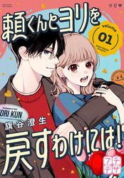 頼くんとヨリを戻すわけには！　プチデザ（１）