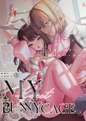 MY SWEET BUNNY CAGE（５）【R版】