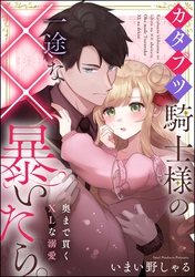 カタブツ騎士様の一途な××暴いたら。 奥まで貫くXLな溺愛（単話版）