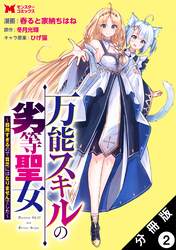 万能スキルの劣等聖女～器用すぎるので貧乏にはなりませんでした～（コミック） 分冊版 2
