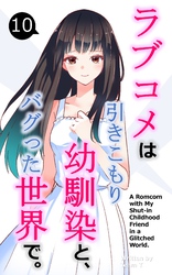 ラブコメは引きこもり幼馴染と、バグった世界で。【単話】(10)