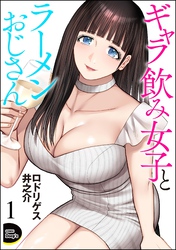 ギャラ飲み女子とラーメンおじさん（分冊版）