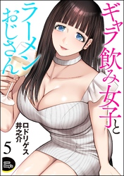 ギャラ飲み女子とラーメンおじさん（分冊版）　【第5話】