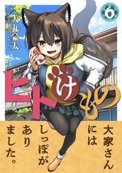 ヒトけもの(6)