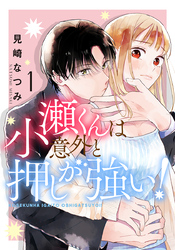 小瀬くんは意外と押しが強い！