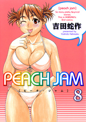PEACH JAM 分冊版8