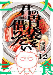 君の胃袋を借りたい(12)