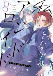 私、となりのアンドロイド(8)