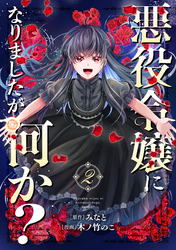 悪役令嬢になりましたが、何か？(2)