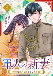 軍人の新妻～怜悧な軍人と凍てついた令嬢～(3)