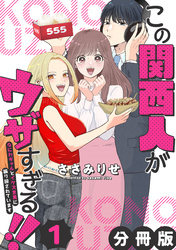 この関西人がウザすぎる！！～なにわギャルとイケズ京男に振り回されています～【分冊版】1