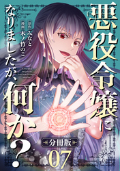 悪役令嬢になりましたが、何か?【分冊版】7