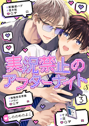 実況禁止のアフターナイト 単話版3