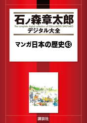 マンガ日本の歴史（４３）