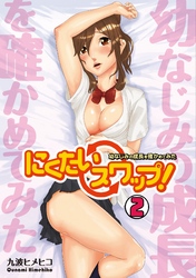 にくたいスワップ！～幼なじみの成長を確かめてみた～(2)
