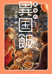 美味の異国飯 3