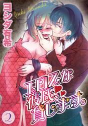 エロスな彼氏、貸します。 2巻