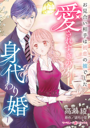愛されすぎの身代わり婚～お見合い相手は初恋の彼でした～【分冊版】