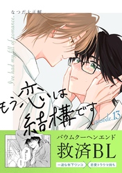 もう恋は結構です【連載版】 13