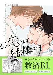もう恋は結構です【連載版】 14