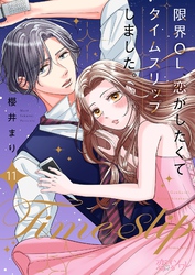 限界OL、恋がしたくてタイムスリップしました。 11